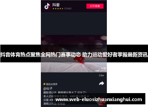 抖音体育热点聚焦全网热门赛事动态 助力运动爱好者掌握最新资讯