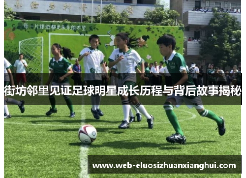 街坊邻里见证足球明星成长历程与背后故事揭秘