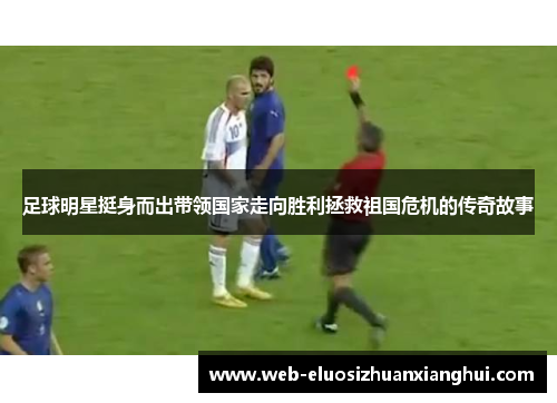 足球明星挺身而出带领国家走向胜利拯救祖国危机的传奇故事