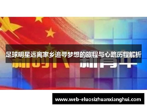 足球明星远离家乡追寻梦想的旅程与心路历程解析