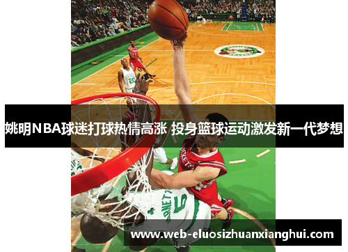 姚明NBA球迷打球热情高涨 投身篮球运动激发新一代梦想