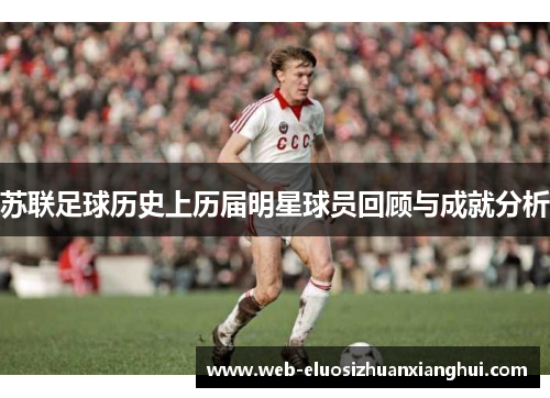 苏联足球历史上历届明星球员回顾与成就分析