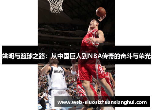 姚明与篮球之路：从中国巨人到NBA传奇的奋斗与荣光