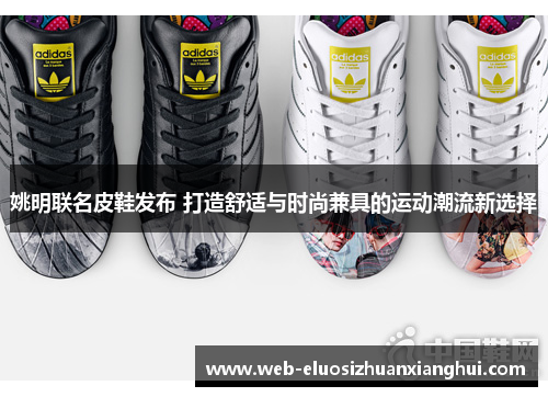 姚明联名皮鞋发布 打造舒适与时尚兼具的运动潮流新选择