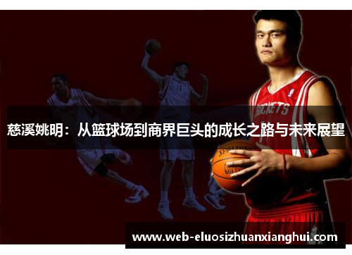 慈溪姚明：从篮球场到商界巨头的成长之路与未来展望