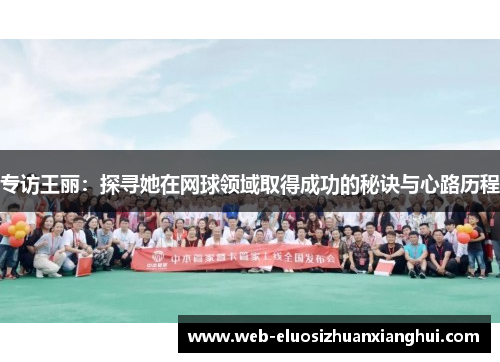 专访王丽：探寻她在网球领域取得成功的秘诀与心路历程