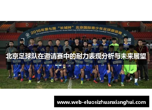 北京足球队在邀请赛中的耐力表现分析与未来展望