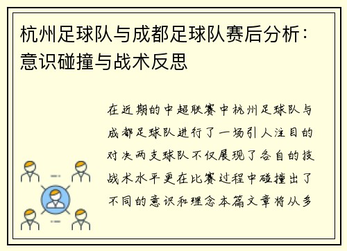 杭州足球队与成都足球队赛后分析：意识碰撞与战术反思