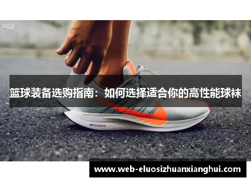 篮球装备选购指南：如何选择适合你的高性能球袜