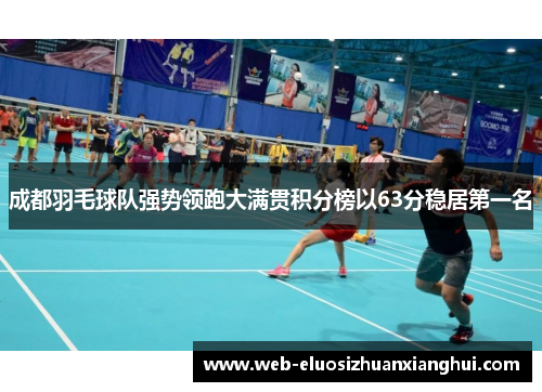 成都羽毛球队强势领跑大满贯积分榜以63分稳居第一名