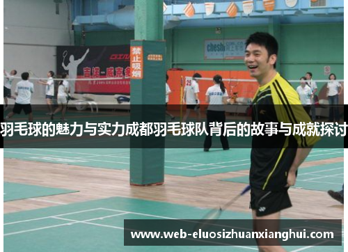 羽毛球的魅力与实力成都羽毛球队背后的故事与成就探讨