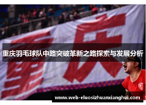 重庆羽毛球队中路突破革新之路探索与发展分析