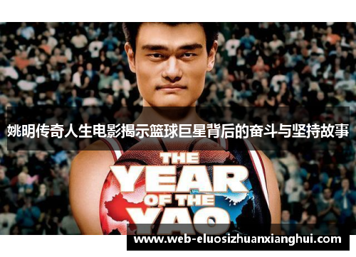 姚明传奇人生电影揭示篮球巨星背后的奋斗与坚持故事