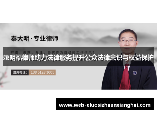 姚明福律师助力法律服务提升公众法律意识与权益保护