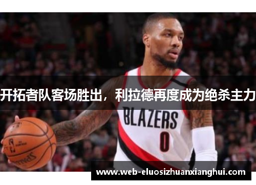 开拓者队客场胜出，利拉德再度成为绝杀主力