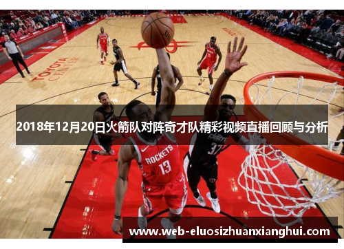 2018年12月20日火箭队对阵奇才队精彩视频直播回顾与分析