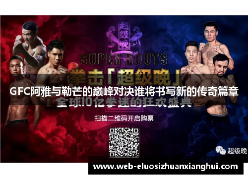 GFC阿雅与勒芒的巅峰对决谁将书写新的传奇篇章