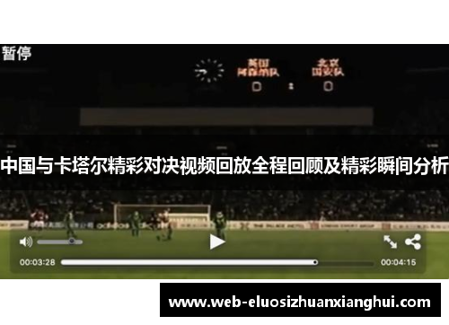 中国与卡塔尔精彩对决视频回放全程回顾及精彩瞬间分析