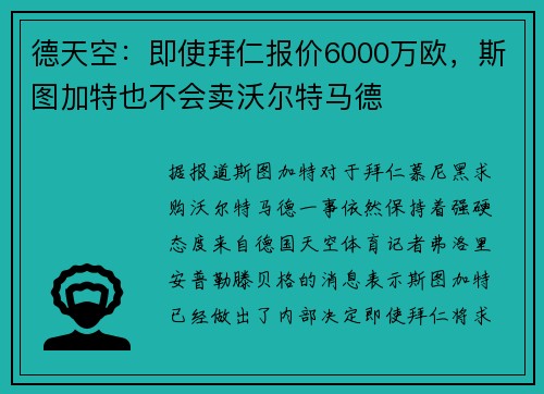 德天空：即使拜仁报价6000万欧，斯图加特也不会卖沃尔特马德