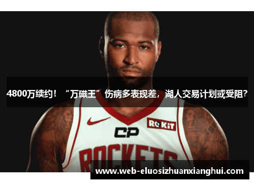 4800万续约！“万磁王”伤病多表现差，湖人交易计划或受阻？