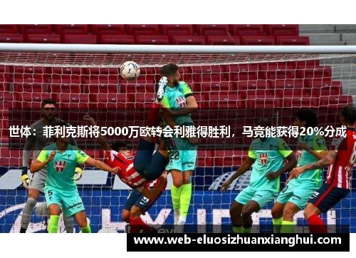 世体：菲利克斯将5000万欧转会利雅得胜利，马竞能获得20%分成
