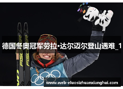 德国冬奥冠军劳拉·达尔迈尔登山遇难_1