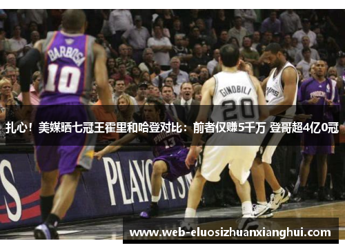 扎心！美媒晒七冠王霍里和哈登对比：前者仅赚5千万 登哥超4亿0冠
