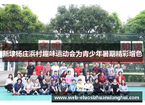 新埭杨庄浜村趣味运动会为青少年暑期精彩增色