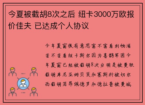 今夏被截胡8次之后 纽卡3000万欧报价佳夫 已达成个人协议