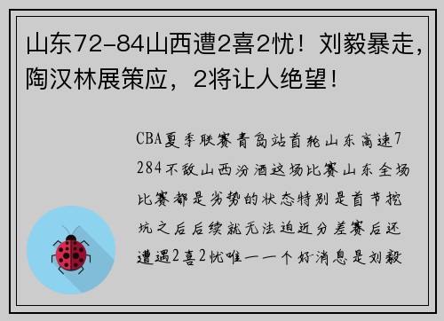 山东72-84山西遭2喜2忧！刘毅暴走，陶汉林展策应，2将让人绝望！