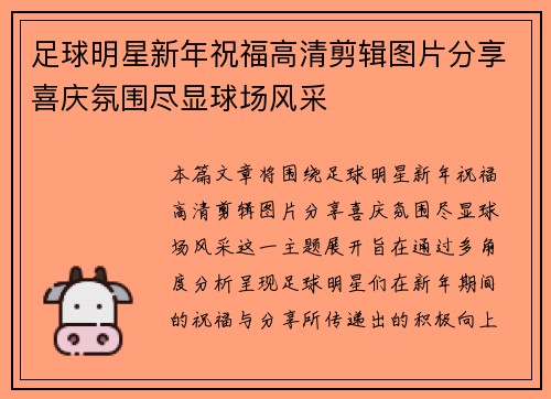 足球明星新年祝福高清剪辑图片分享喜庆氛围尽显球场风采